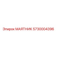 5730004396 МАЯТНИК Epiroc
