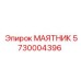 5730004396 МАЯТНИК Epiroc