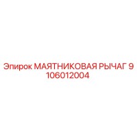 9106012004 МАЯТНИКОВАЯ РЫЧАГ Epiroc