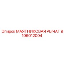 Маятниковый рычаг Epiroc артикул 9106012004