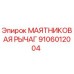 Маятниковый рычаг Epiroc артикул 9106012004