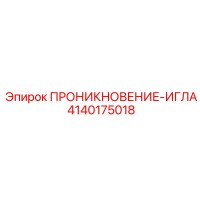 4140175018 ПРОНИКНОВЕНИЕ-ИГЛА от Epiroc