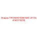 4140175018 ПРОНИКНОВЕНИЕ-ИГЛА от Epiroc