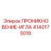 4140175018 ПРОНИКНОВЕНИЕ-ИГЛА от Epiroc