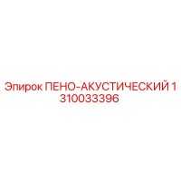 1310033396 ПЕНО-АКУСТИЧЕСКИЙ Epiroc