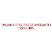 1310033165 ПЕНО-АКУСТИЧЕСКИЙ Epiroc