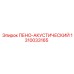 1310033165 ПЕНО-АКУСТИЧЕСКИЙ Epiroc