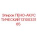 1310033165 ПЕНО-АКУСТИЧЕСКИЙ Epiroc