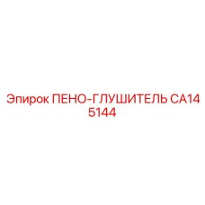 CA145144 ПЕНО-ГЛУШИТЕЛЬ Epiroc