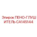 Изображение пено-глушителя Epiroc CA145144, используемого для снижения шума