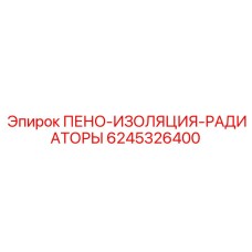 6245326400 ПЕНО-ИЗОЛЯЦИЯ-РАДИАТОРЫ Epiroc