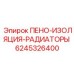 Пено-изоляция радиаторов Epiroc артикул 6245326400