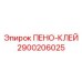 Специализированный состав 2900206025 ПЕНО-КЛЕЙ для изоляционных работ