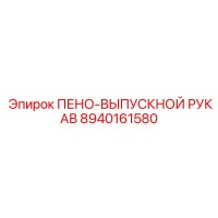 8940161580 ПЕНО-ВЫПУСКНОЙ РУКАВ Epiroc