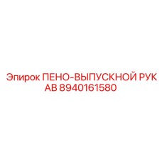 8940161580 ПЕНО-ВЫПУСКНОЙ РУКАВ Epiroc
