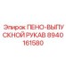 Оригинальный рукав для пенообразования Epiroc 8940161580