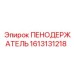 Фото пенодержателя от Epiroc с номером 1613131218