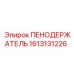 Изображение пенодержателя Epiroc артикул 1613131226