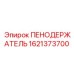 Изображение пенодержателя Epiroc артикул 1621373700
