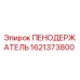 Фото пеноудерживателя Epiroc артикул 1621373800