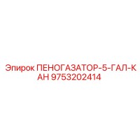 9753202414 ПЕНОГАЗАТОР-5-ГАЛ-КАН Epiroc