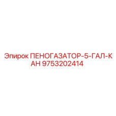 9753202414 ПЕНОГАЗАТОР-5-ГАЛ-КАН Epiroc