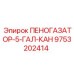 9753202414 ПЕНОГАЗАТОР-5-ГАЛ-КАН Epiroc