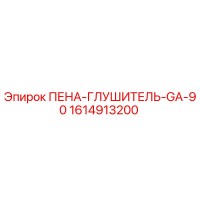 1614913200 ПЕНА-ГЛУШИТЕЛЬ-GA-90 Epiroc
