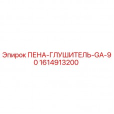 Оригинальный пеноглушитель GA-90 для буровых станков Epiroc