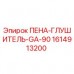 Оригинальный пеноглушитель GA-90 для буровых станков Epiroc