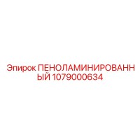 1079000634 ПЕНОЛАМИНИРОВАННЫЙ Epiroc