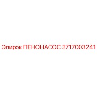 3717003241 ПЕНОНАСОС Epiroc