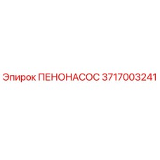 3717003241 ПЕНОНАСОС Epiroc