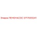 Пенонасос Epiroc артикул 3717003241 для систем пылеподавления