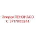 Пенонасос Epiroc артикул 3717003241 для систем пылеподавления