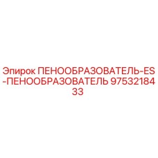 Изображение пенообразователя ES от Epiroc с номером 9753218433