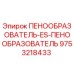 Изображение пенообразователя ES от Epiroc с номером 9753218433