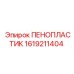 ПЕНОПЛАСТИК 1619211404 для изоляции оборудования Epiroc