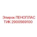 Инженерный пенопласт для оборудования Epiroc артикул 2900569100