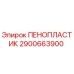 Оригинальный пенообразователь ПЕНОПЛАСТИК 2900663900 Epiroc для буровых установок