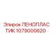 Пенопластик для буровых установок Epiroc арт. 1079000620