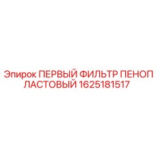 1625181517 ПЕРВЫЙ ФИЛЬТР ПЕНОПЛАСТОВЫЙ Epiroc
