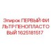 1625181517 ПЕРВЫЙ ФИЛЬТР ПЕНОПЛАСТОВЫЙ Epiroc