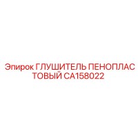 Глушитель пенопластовый CA158022 Эпирок (Epiroc)