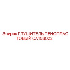 Глушитель пенопластовый CA158022 Эпирок (Epiroc)