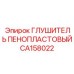 Глушитель пенопластовый CA158022 Эпирок (Epiroc)
