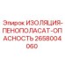 2658004060 ИЗОЛЯЦИЯ-ПЕНОПОЛАСАТ-ОПАСНОСТЬ Epiroc