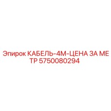5750080294 КАБЕЛЬ-4М-ЦЕНА ЗА МЕТР Epiroc