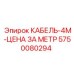 5750080294 КАБЕЛЬ-4М-ЦЕНА ЗА МЕТР Epiroc