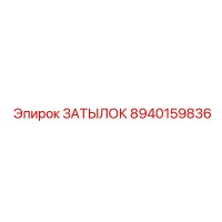 8940159836 ЗАТЫЛОК (Epiroc)